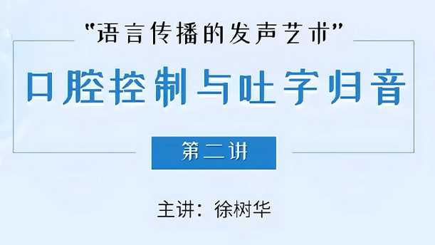 【语言传播的发声艺术】 7.2.2 吐字归音的概念与相关论述