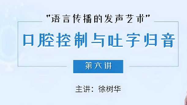 【语言传播的发声艺术】 11.2.6 吐字归音的运用