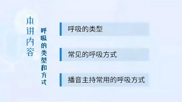 【语言传播的发声艺术】 13.3.2 呼吸的类型和方式