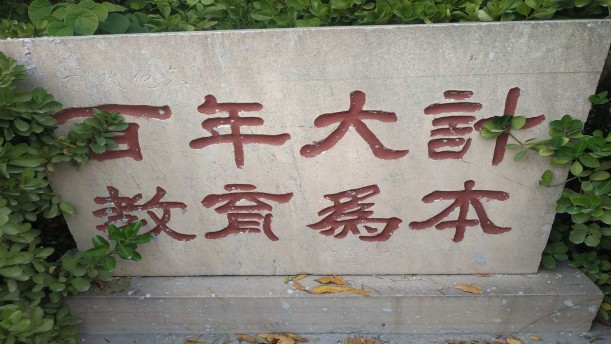 百年大计，教育为本——关于教师的朗诵经典篇目