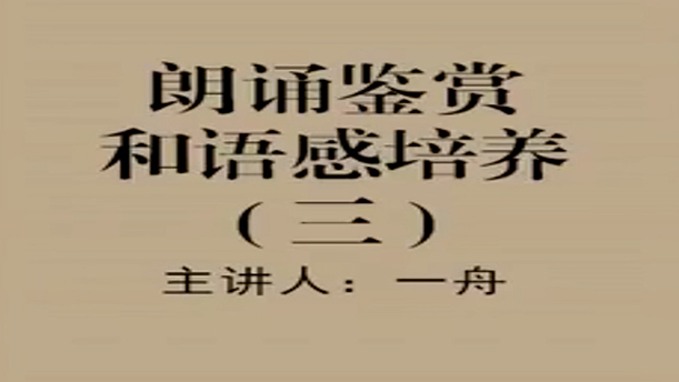 【公开课】3.朗诵鉴赏和语感培养(三)