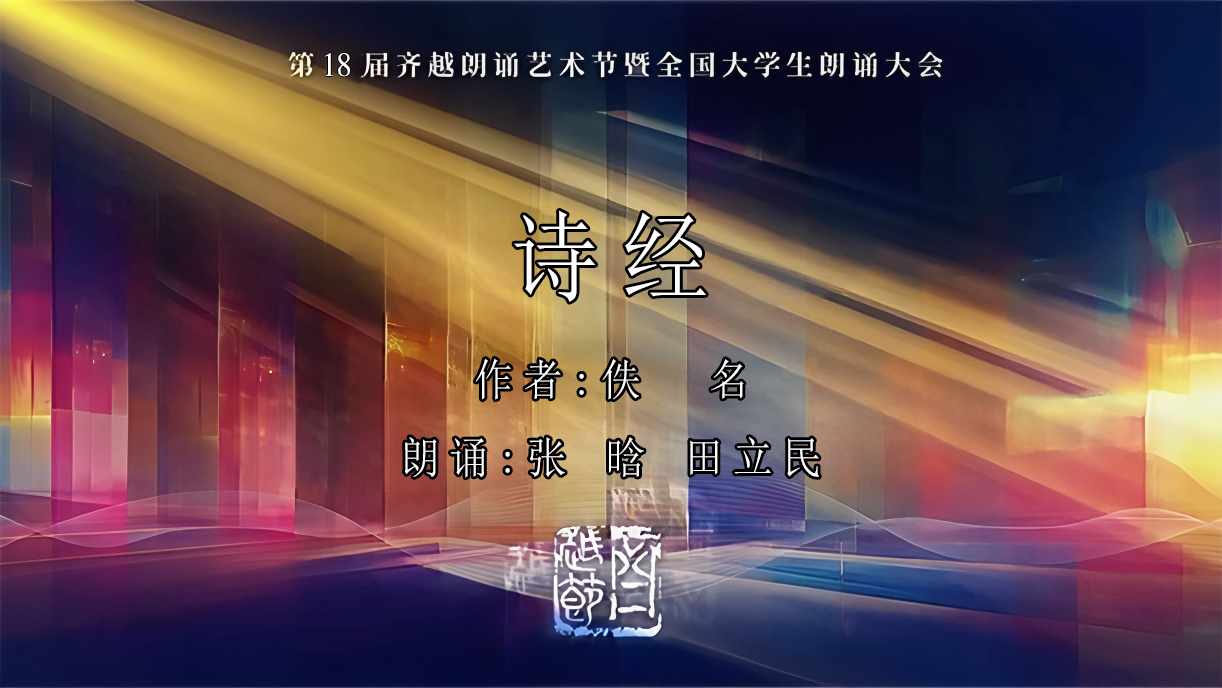 《诗经-节选》第18届齐越节朗诵作品