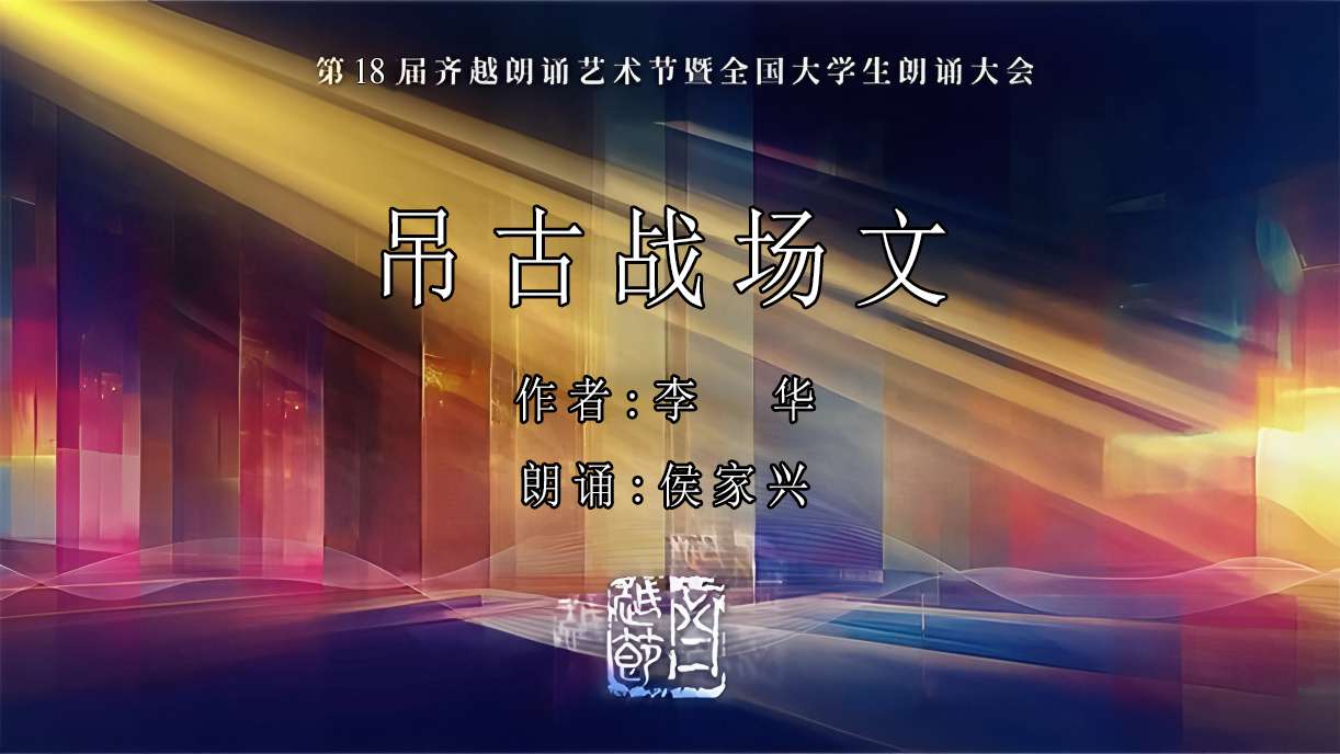 《吊古战场文》第18届齐越节朗诵作品