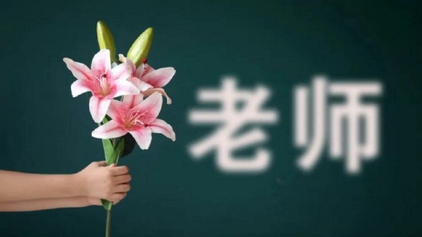 我的小学老师——关于教师的朗诵经典篇目