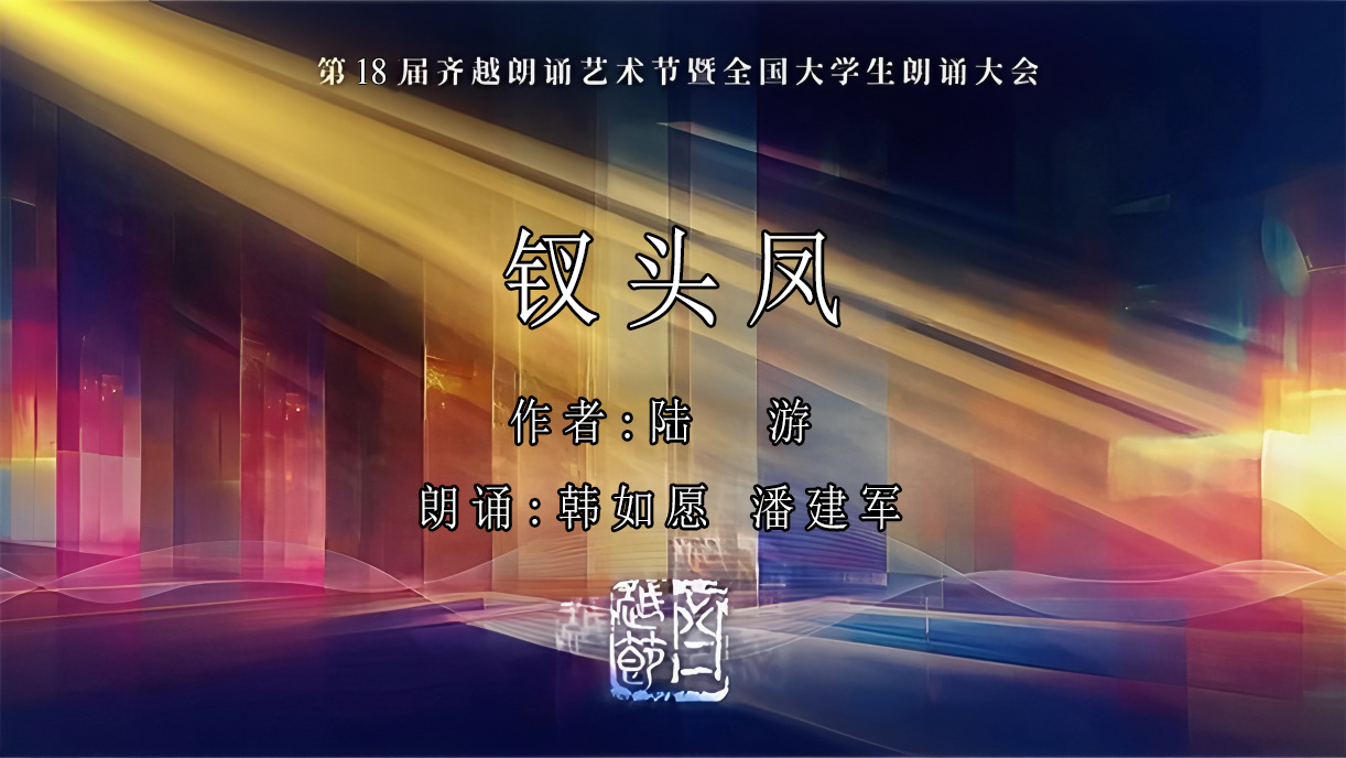 《钗头凤》第18届齐越节朗诵作品