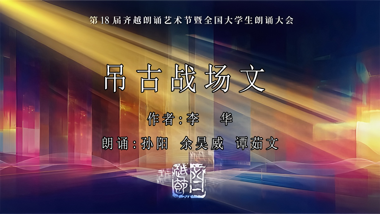 《吊古战场文2》第18届齐越节朗诵作品
