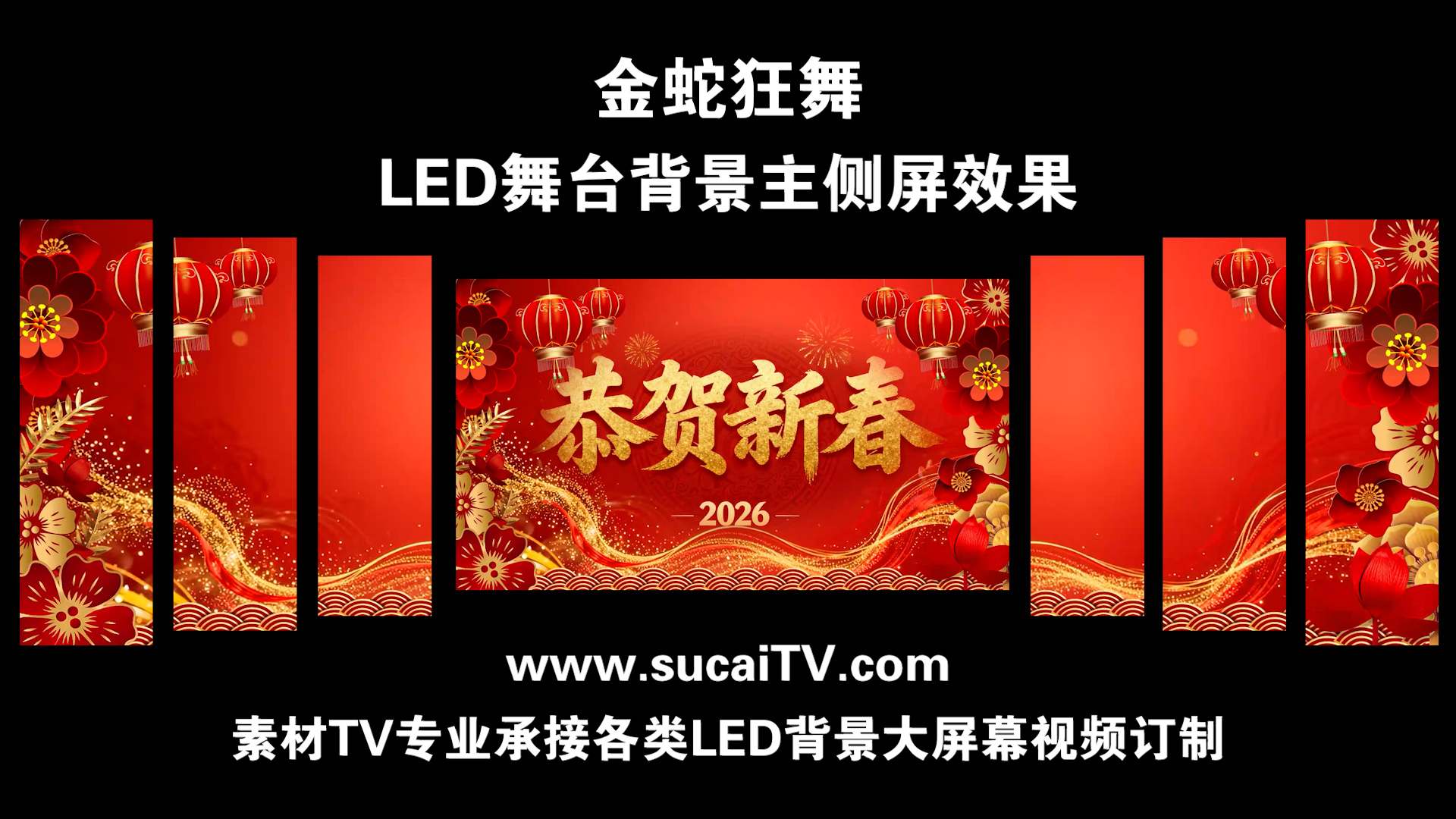 金蛇狂舞 马年 2026年 主侧屏春节元旦除夕年会舞蹈开场通用LED背景大屏幕视频素材TV