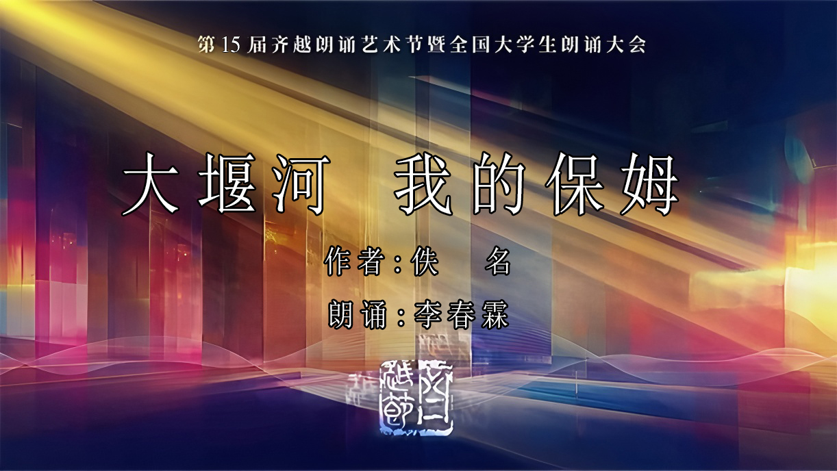 《大堰河我的保姆》第15届齐越节朗诵作品