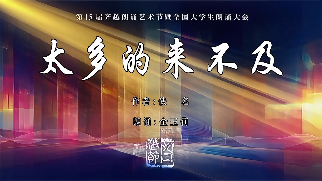 《太多的来不及》第15届齐越节朗诵作品
