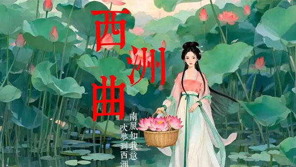 西洲曲——关于古风诗词的朗诵经典篇目