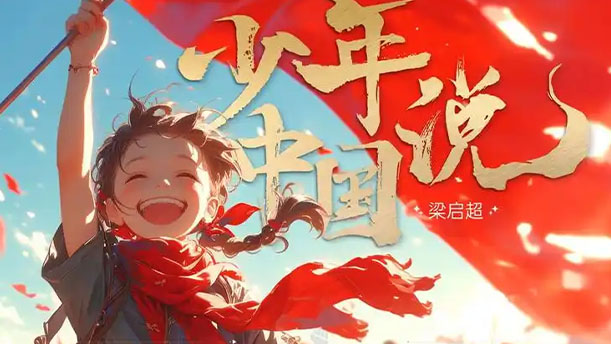 少年中国说(节选)——关于古风诗词的朗诵经典篇目