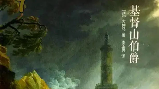 基督山伯爵(片段)——关于小说故事的朗诵经典篇目