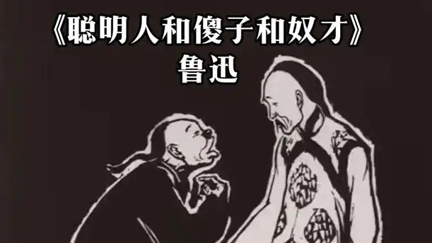 聪明人和傻子和奴才——关于小说故事的朗诵经典篇目