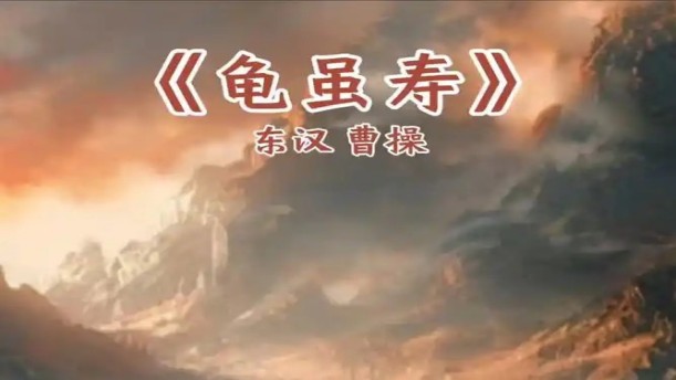 龟虽寿——关于经典散文的朗诵经典篇目