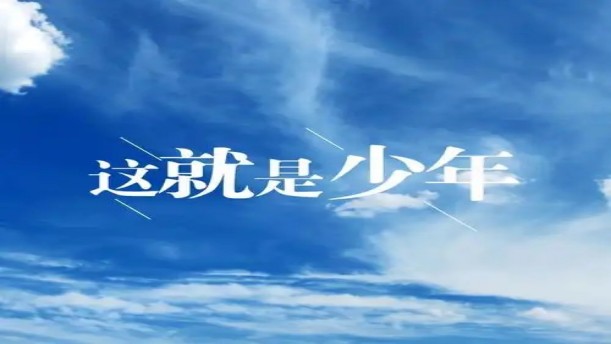 我是少年——关于经典散文的朗诵经典篇目
