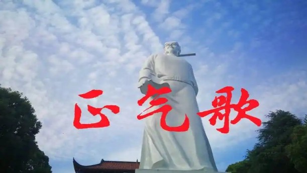 正气歌(节选)——关于经典散文的朗诵经典篇目