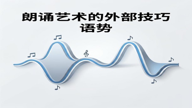 朗诵艺术教程-第三章-第一节 语势——关于经典散文的朗诵经典篇目