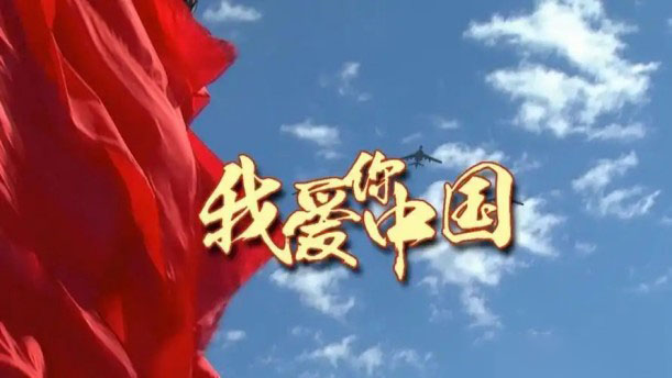 我的中国心——关于经典散文的朗诵经典篇目
