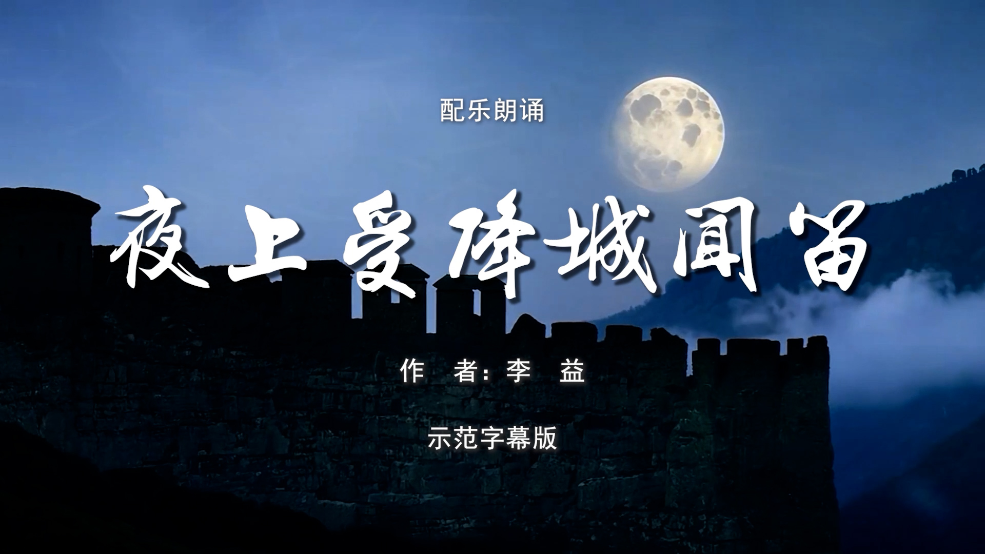 夜上受降城闻笛 唐诗 七言绝句 乡愁 诗歌朗诵配乐伴奏舞台演出LED背景视频素材TV