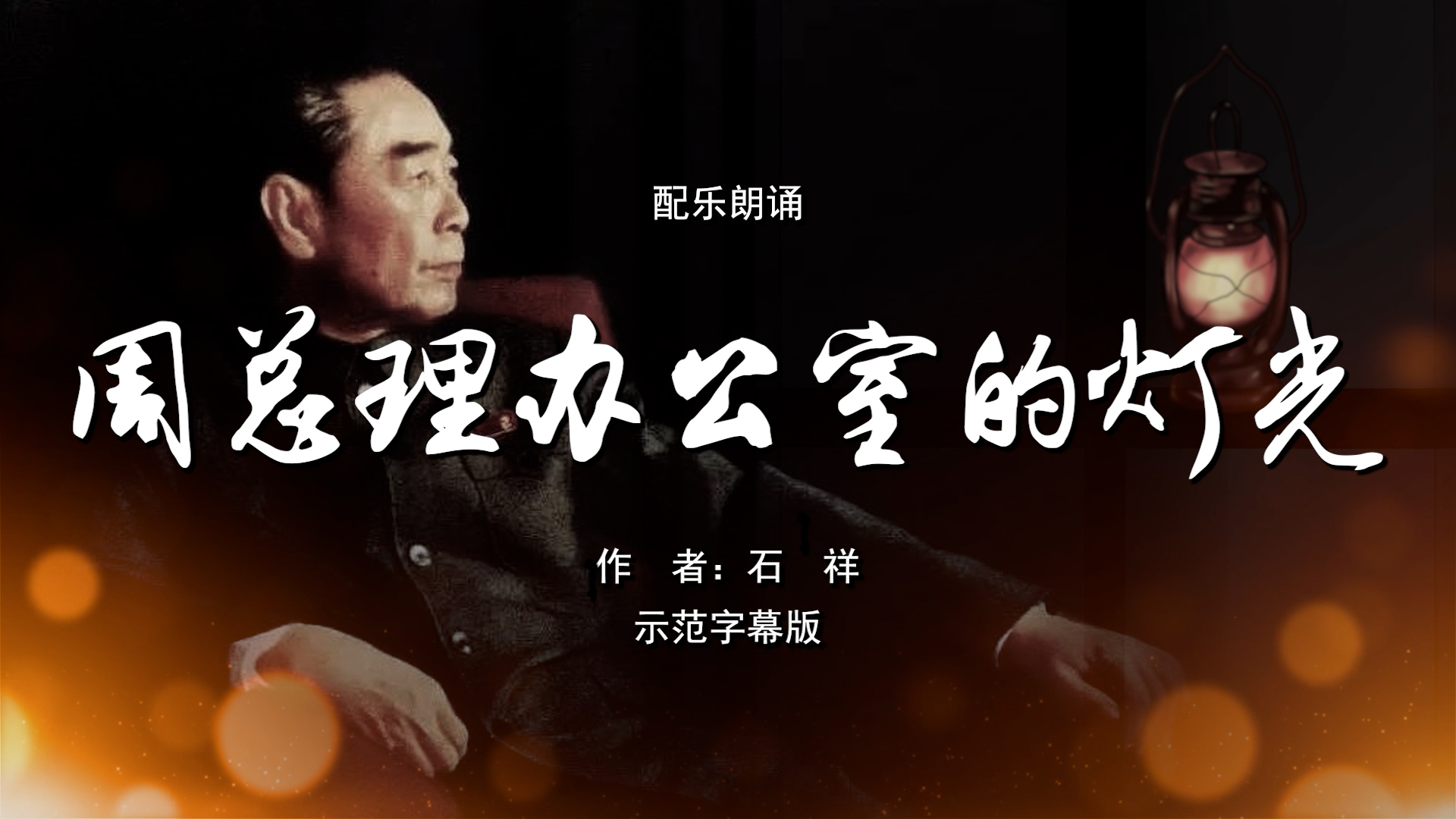 周总理办公室的灯光 多人集体诗歌朗诵配乐伴奏舞台演出LED背景视频素材TV