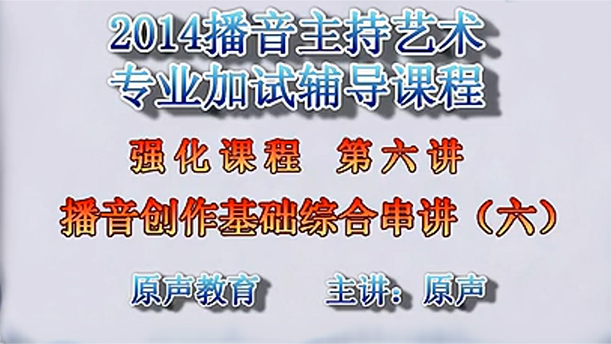 【播音主持课程由入门到进阶】54.强化课程 第六讲 播音创作基础综合串讲（六）