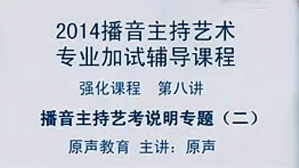 【播音主持课程由入门到进阶】56.强化课程 第八讲 艺考说明