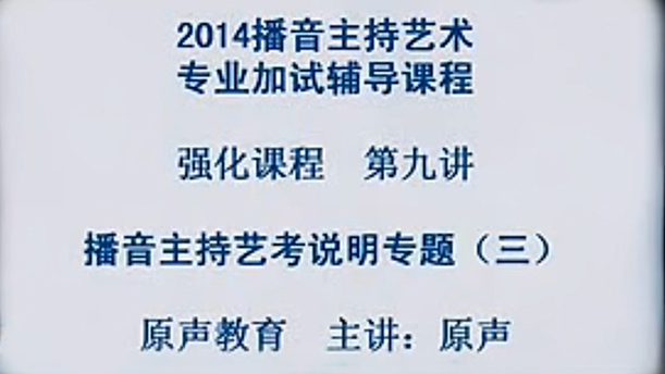 【播音主持课程由入门到进阶】57.强化课程 第九讲 艺考说明