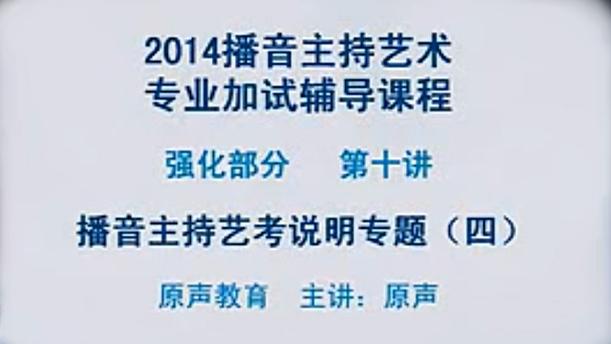 【播音主持课程由入门到进阶】58.强化课程 第十讲 艺考说明