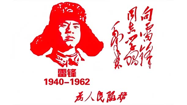雷锋之歌（节选）——关于党政祖国的演讲经典篇目
