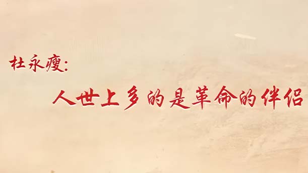 杜永瘦就义前给妻子裴韵文的遗书（节选）——关于党政祖国的演讲经典篇目