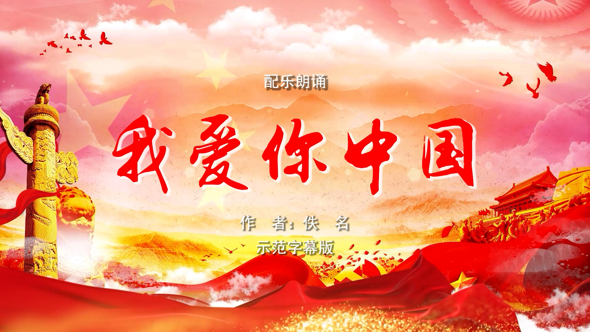 我爱你中国 五四青年节 双人诗歌朗诵配乐伴奏舞台演出led背景视频